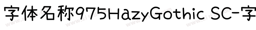 字体名称975HazyGothic SC字体转换